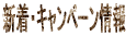 �V���E�L�����y�[����� 