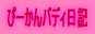 �ҁ[����o�f�B�E���@���邠��厫�T�Ȃǂs�u��G���ȂǂŘb��̏��i��񖞍ڃu���O